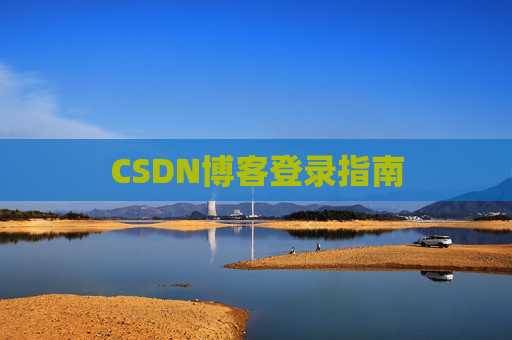 CSDN博客登录指南