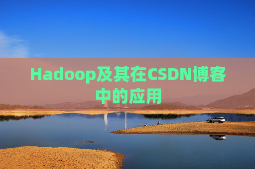 Hadoop及其在CSDN博客中的应用